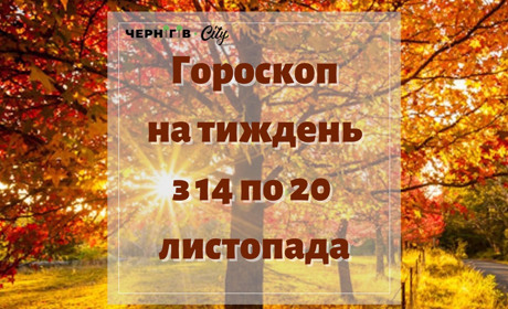 Підбадьорливий гороскоп для українців на тиждень: з 14 по 20 листопада