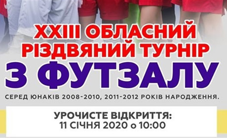 11-12 січня у Добропіллі пройде різдвяний турнир з футзалу