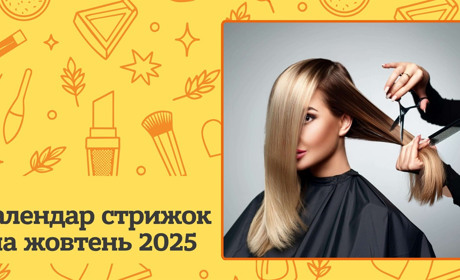 Місячний календар стрижок на жовтень 2025: сприятливі та несприятливі дні