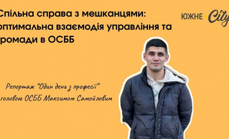 У тандемі з мешканцями будинку працювати легше: один день з южненським головою ОСББ