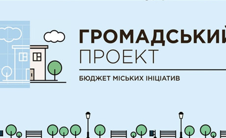 У нас буде «бюджет участі»