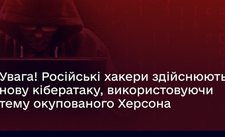Російські хакери здійснюють нову кібератаку, використовуючи тему Херсона
