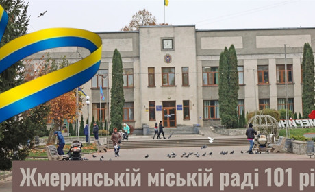 Виконавчому комітету міської ради – 50 років, а Жмеринській міській раді – 101 рік