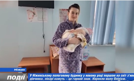 У Ніжинському пологовому будинку у новому році першою на світ з’явилася дівчинка