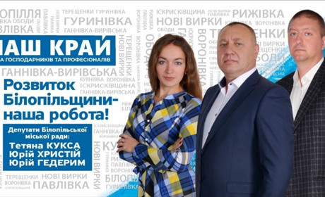Депутатська група «Наш край»: захищаємо інтереси Білопільської громади