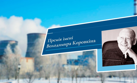 На Рівненській атомці започаткували нову премію