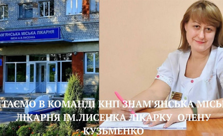 До команди Знам'янської лікарні долучилася лікарка приймального відділення Олена Кузьменко