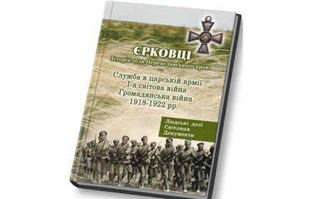 Вийшла книга Михайла Гича про єрківчан, які воювали в царській армії