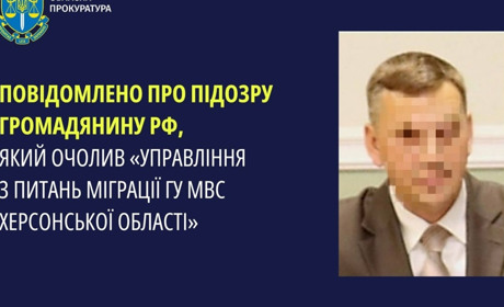 Оголосили підозру росіянину, який під час окупації Херсона керував примусовою «паспортизацією»