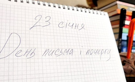 Пам'ятаєте, як писати від руки? 23 січня — День почерку і письма