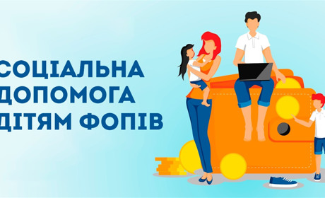 Грошова допомога ФОПам на дітей: хто її отримає та як оформити