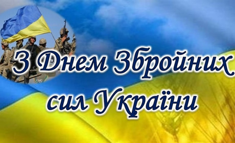 Вітаю з днем ЗСУ! Дякую за кожен новий день, який ми маємо можливість зустрічати