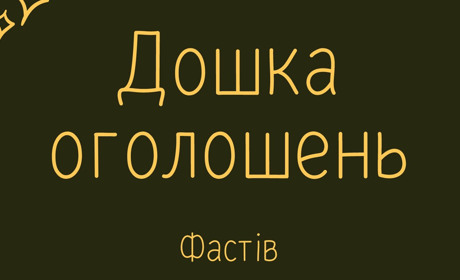 Дошка оголошень у Фастові: червень 2024
