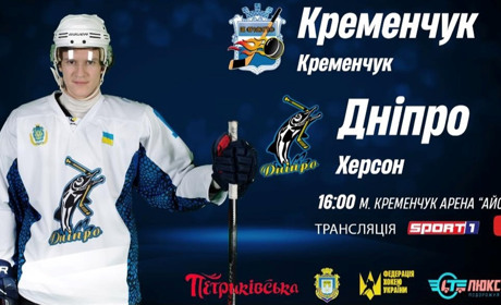 Хокей: Херсонський «Дніпро» сенсаційно переграв лідерів турніру