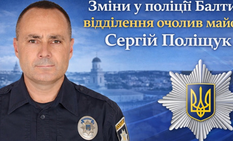 Новий керівник поліції у Балті: що відомо про Сергія Поліщука