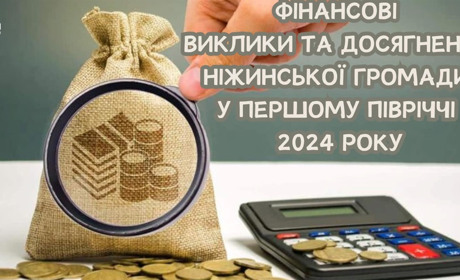 ФІНАНСОВІ ВИКЛИКИ ТА ДОСЯГНЕННЯ НІЖИНСЬКОЇ ГРОМАДИ У ПЕРШОМУ ПІВРІЧЧІ 2024 РОКУ