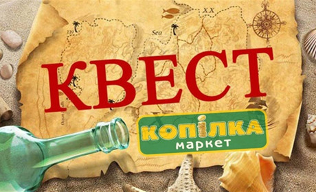 Гра почалася! Долучайся до квесту, демонструй кмітливість та здобувай цінні призи. День перший