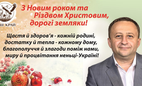 «З Новим роком та Різдвом Христовим, дорогі земляки» — Василь Яніцький