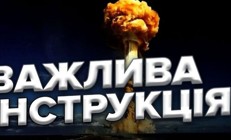 Чи знаєте Ви, як діяти під час ядерного удару? Надаємо загальні рекомендації