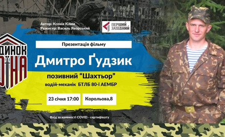Будинок воїна запрошує до перегляду документального фільму про «кіборга» Дмитра Гудзика