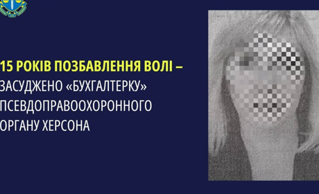 Бухгалтерка псевдоправоохоронного органу на Херсонщини отримала 15 років позбавлення волі
