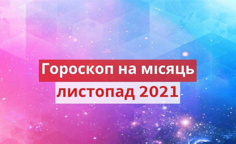 Гороскоп на листопад: кому зірки обіцяють успіх у фінансовій та особистій сфері