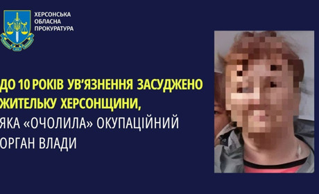 Колаборантка з Херсонщини отримала 10 років ув’язнення за роботу на ворога