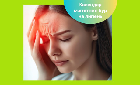Магнітні бурі у липні 2025 року — прогноз на місяць та поради для метеозалежних