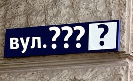 У Фастівській громаді перейменують ще три вулиці