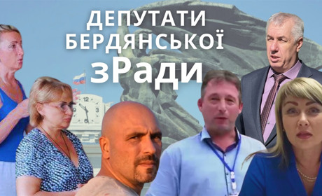 Хто ці люди?! Повний перелік депутатів окупаційної міської ради Бердянська