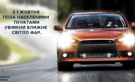 З 1 жовтня водії зобов'язані включати фари автомобіля за межами населеного пункту