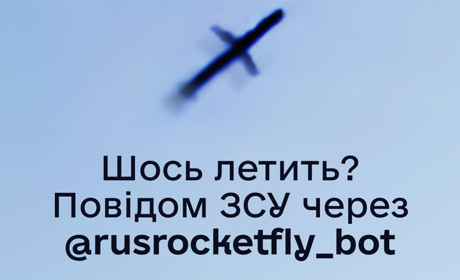 "Шось Летить": бот, який допомагає ЗСУ перехоплювати ракети