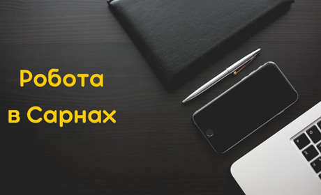 Вакансії жовтня: де шукати роботу в Сарнах і районі