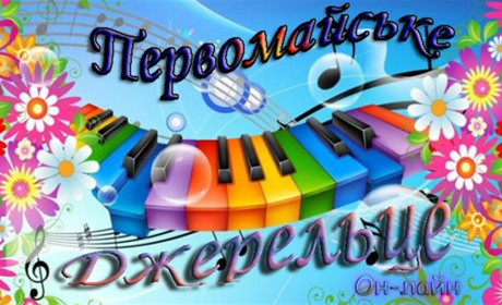 Розпочався онлайн-конкурс дитячої творчості «Первомайське джерельце»: надсилайте творчі роботи