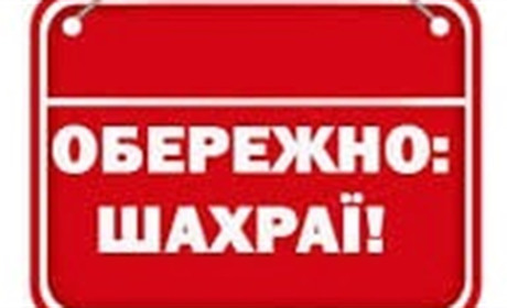 Аферисти збагатились на загальну суму більше 180 тисяч гривень