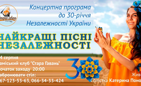 Найкращі пісні Незалежності: заміський клуб «Стара Гавань» запрошує на святкування Дня Незалежності