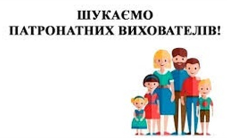 Шукають кандидатів у патронатні вихователі для створення патронатних сімей