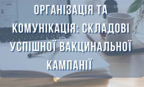 Як громадськість може вплинути на вакцинацію? Реєструйтесь на тренінг і дізнавайтесь корисне