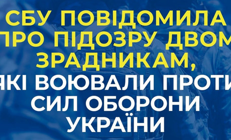 Два зрадники, які воювали проти Сил оборони України: їм оголошено підозру