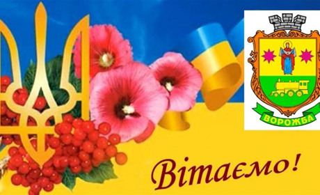 Міський голова Андрій Дружченко привітав ворожбян із Днем міста