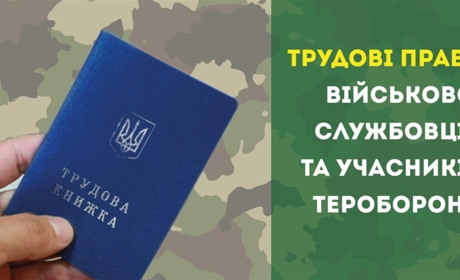 Трудові права військовослужбовців та учасників тероборони
