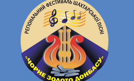 Палац культури ШУ «Покровське» запрошує на фестиваль шахтарської пісні