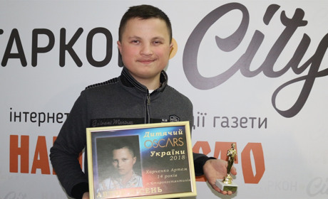 Артем Харченко отримав дитячий Оскар