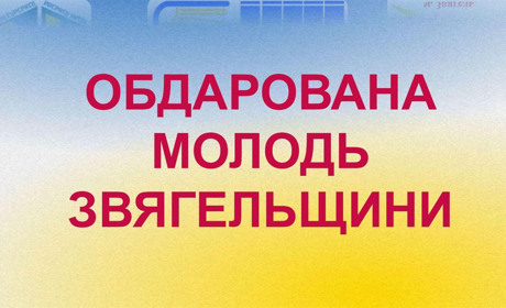 "Обдарованість 2023": кого відзначали