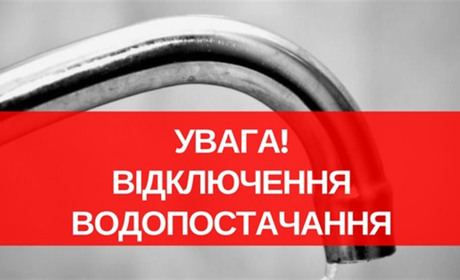 Чи знаєте Ви, що завтра на деяких вулицях Славути буде відсутнє водопостачання