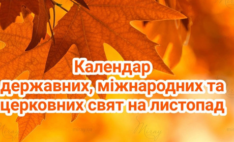 Календар державних , міжнародних та церковних свят в листопаді 2024 року: будьмо обізнаними