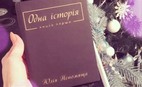 Книга про сильну жінку: “Одна історія” Юлії Непомящої