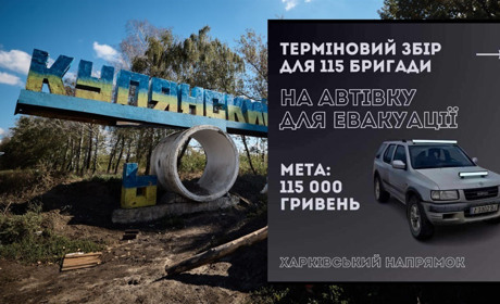 Навіть 20 гривень можуть врятувати життя: військові збирають на авто