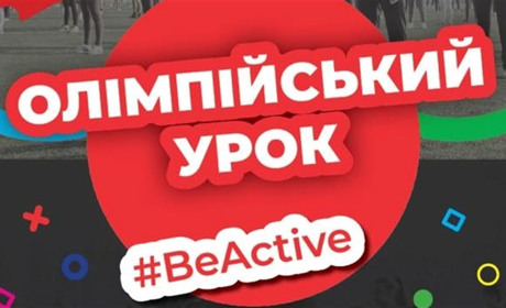 25 вересня жмеринчан запрошують на Олімпійську зарядку: подарунки, ігри та гарний настрій