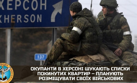 Росіяни в Херсоні вимагають адреси квартир херсонців, які виїхали: щоб розселити там своїх